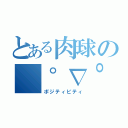 とある肉球の（゜∇゜）（ポジティビティ）