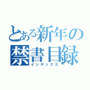 とある新年の禁書目録（インデックス）