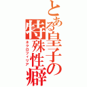 とある皇子の特殊性癖（ネクロフィリア）