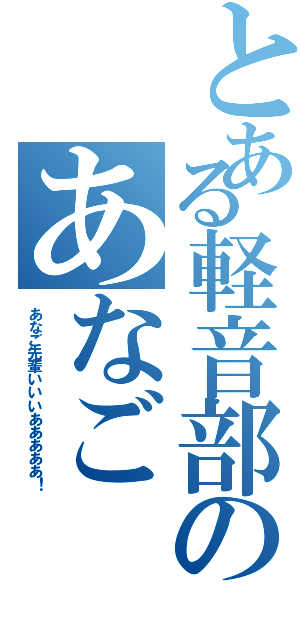 とある軽音部のあなごⅡ（あなご先輩いいいあああああ！）