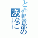 とある軽音部のあなごⅡ（あなご先輩いいいあああああ！）