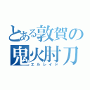 とある敦賀の鬼火肘刀（エルレイド）