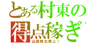 とある村東の得点稼ぎ（山田柊太参上！）