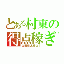 とある村東の得点稼ぎ（山田柊太参上！）