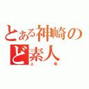 とある神崎のど素人（上条）