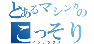 とあるマシンガンのこっそり既読（インデックス）