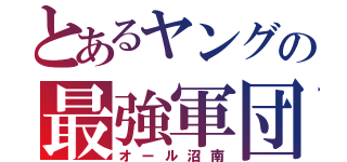 とあるヤングの最強軍団（オール沼南）