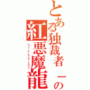 とある独裁者「ヒトラー」の紅悪魔龍（レッド・デーモンズ・ドラゴン）