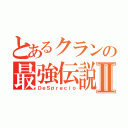 とあるクランの最強伝説Ⅱ（ＤｅＳｐｒｅｃｉｏ）