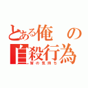 とある俺の自殺行為（皆の気持ち）