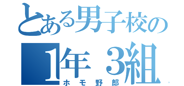 とある男子校の１年３組（ホモ野郎）