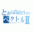 とある高校生のベクトル変換Ⅱ（ｙｏｚｕｌｉａ）