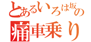 とあるいろは坂の痛車乗り（）