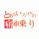 とあるいろは坂の痛車乗り（）