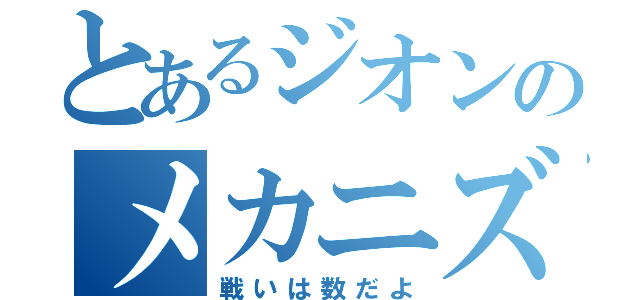 とあるジオンのメカニズム（戦いは数だよ）