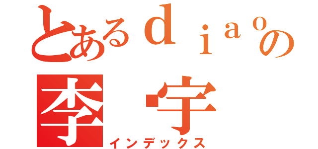 とあるｄｉａｏ丝の李泽宇（インデックス）