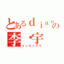 とあるｄｉａｏ丝の李泽宇（インデックス）