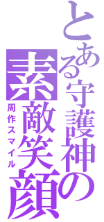 とある守護神の素敵笑顔（周作スマイル）