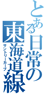 とある日常の東海道線（サントリーカーブ）