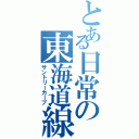 とある日常の東海道線（サントリーカーブ）