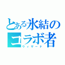 とある氷結のコラボ者（ウィザード）