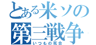 とある米ソの第三戦争（いつもの死合）