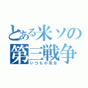 とある米ソの第三戦争（いつもの死合）