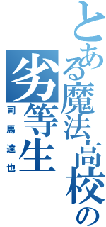 とある魔法高校の劣等生（司馬達也）