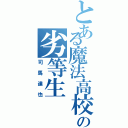 とある魔法高校の劣等生（司馬達也）