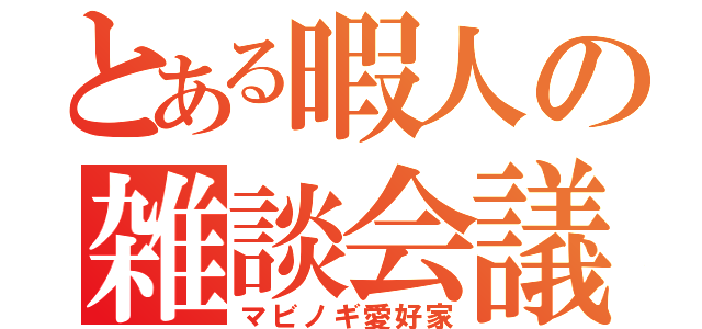 とある暇人の雑談会議（マビノギ愛好家）