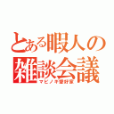 とある暇人の雑談会議（マビノギ愛好家）