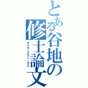 とある谷地の修士論文（マスターズスィーザス）