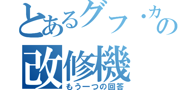 とあるグフ・カスタムの改修機（もう一つの回答）