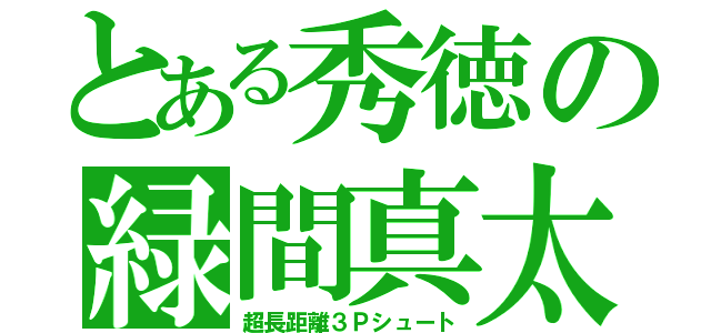 とある秀徳の緑間真太郎（超長距離３Ｐシュート）