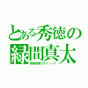 とある秀徳の緑間真太郎（超長距離３Ｐシュート）