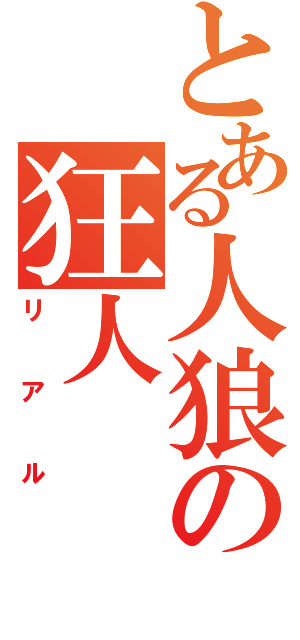 とある人狼の狂人（リアル）