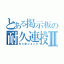 とある掲示板の耐久連投Ⅱ（セミ主ショック）