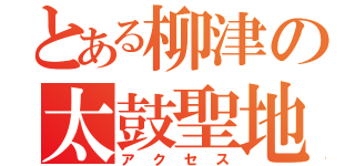 とある柳津の太鼓聖地（アクセス）