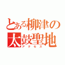 とある柳津の太鼓聖地（アクセス）