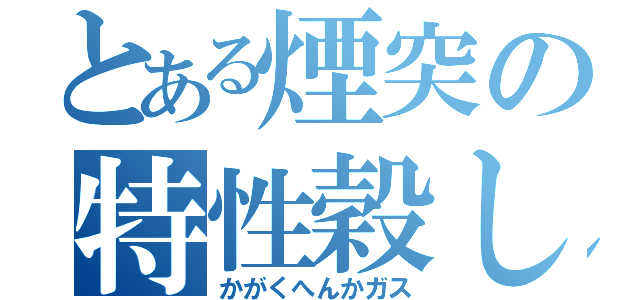 とある煙突の特性穀し（かがくへんかガス）