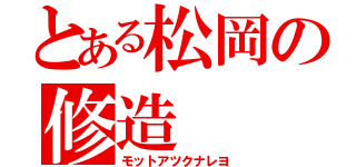 とある松岡の修造（モットアツクナレヨ）