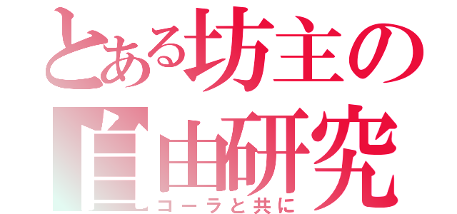 とある坊主の自由研究（コーラと共に）