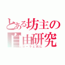 とある坊主の自由研究（コーラと共に）