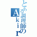 とある調理師のＡｋｉｒａ（）