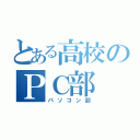 とある高校のＰＣ部（パソコン部）