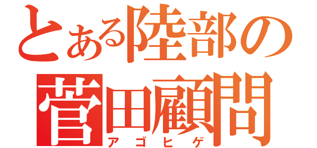 とある陸部の菅田顧問（アゴヒゲ）