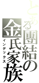 とある團結の金氏家族（インデックス）