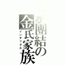 とある團結の金氏家族（インデックス）