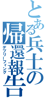 とある兵士の帰還報告（デブリーフィング）