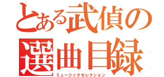 とある武偵の選曲目録（ミュージックセレクション）